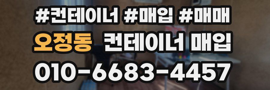 오정동 컨테이너 매입
