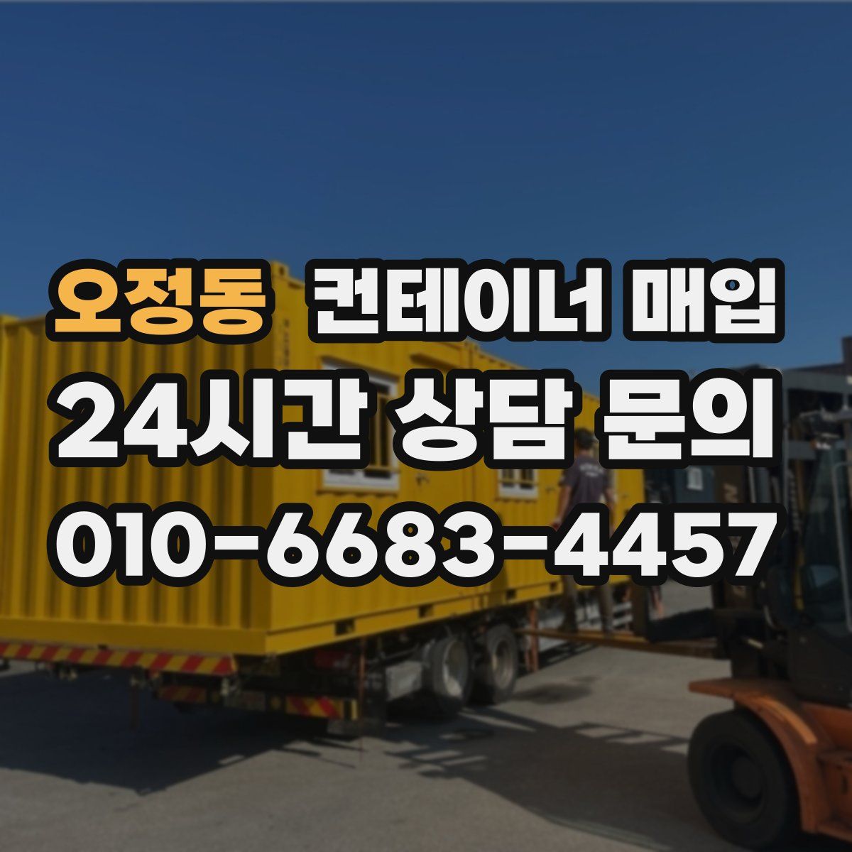 오정동 컨테이너 매입