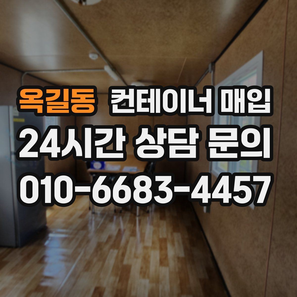 옥길동 컨테이너 매입 특수 규격 문의가 많은 상황 정리