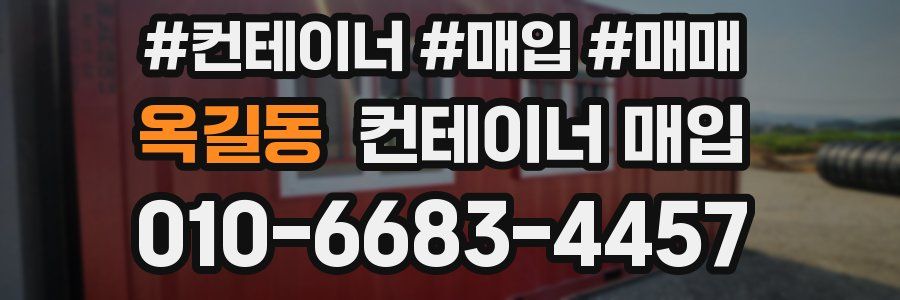 옥길동 컨테이너 매입