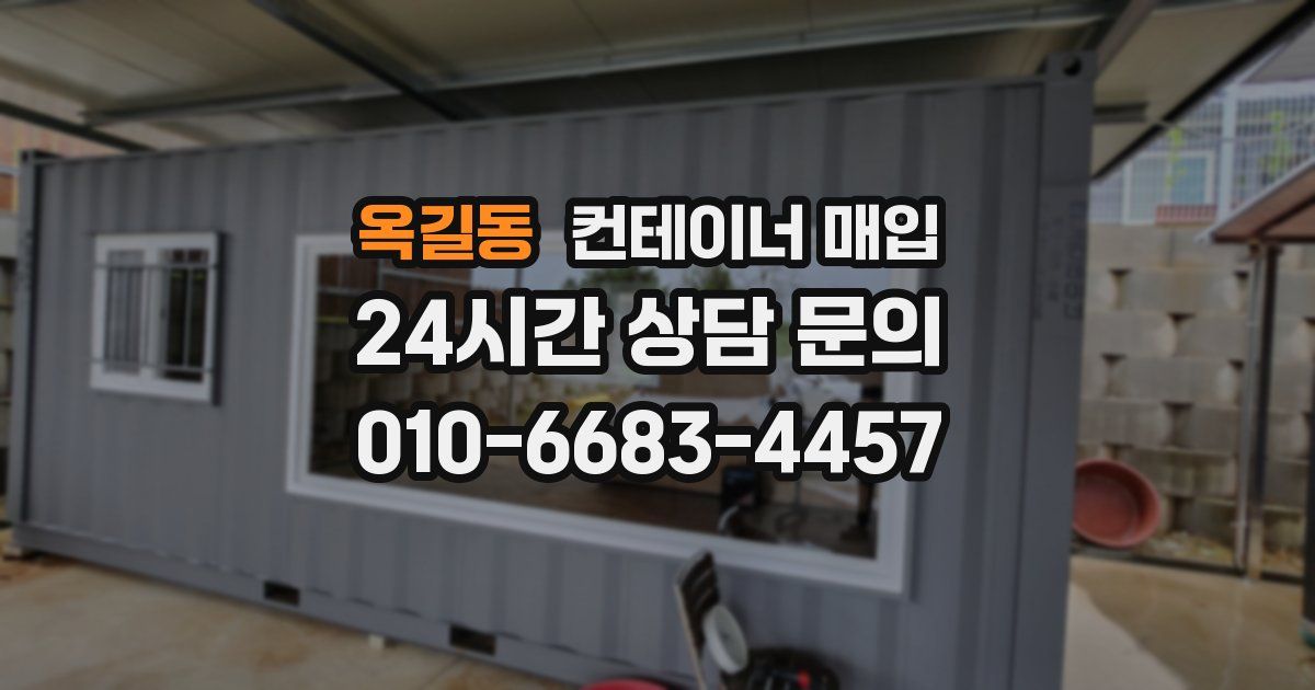 옥길동 컨테이너 매입
