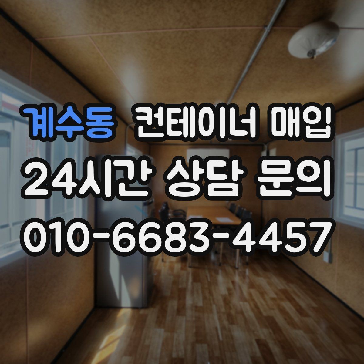 계수동 컨테이너 매입 견적 구성에 따른 금액 차이 살펴보기