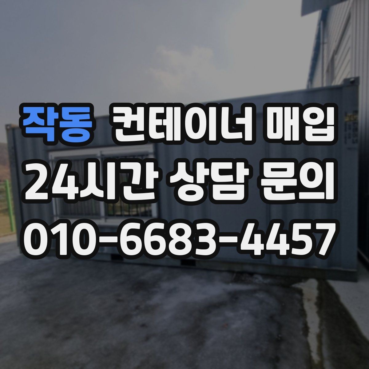 작동 컨테이너 매입 장기 보관용 수요가 늘어나는 이유