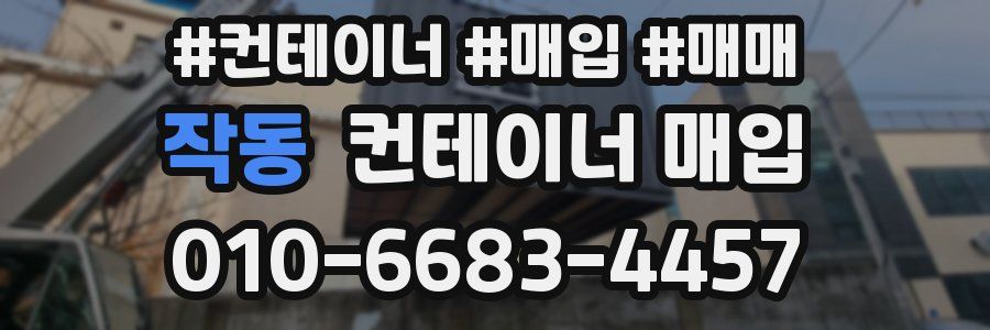 작동 컨테이너 매입
