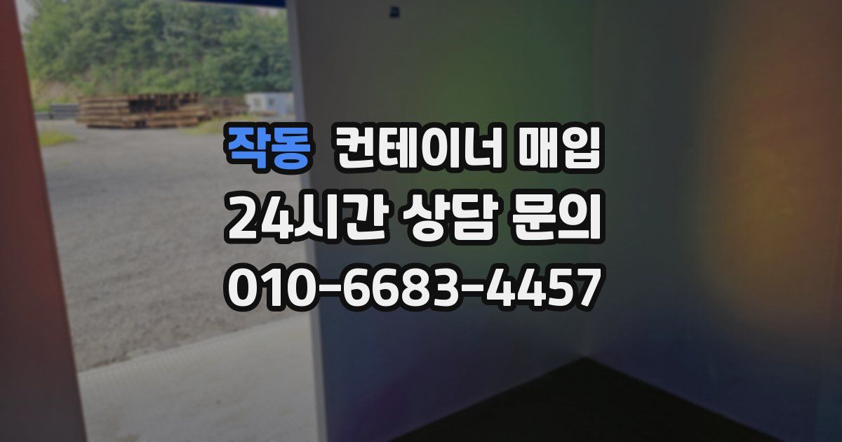 작동 컨테이너 매입