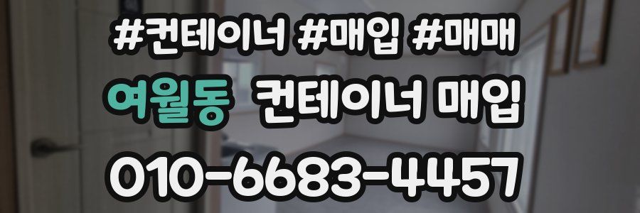 여월동 컨테이너 매입