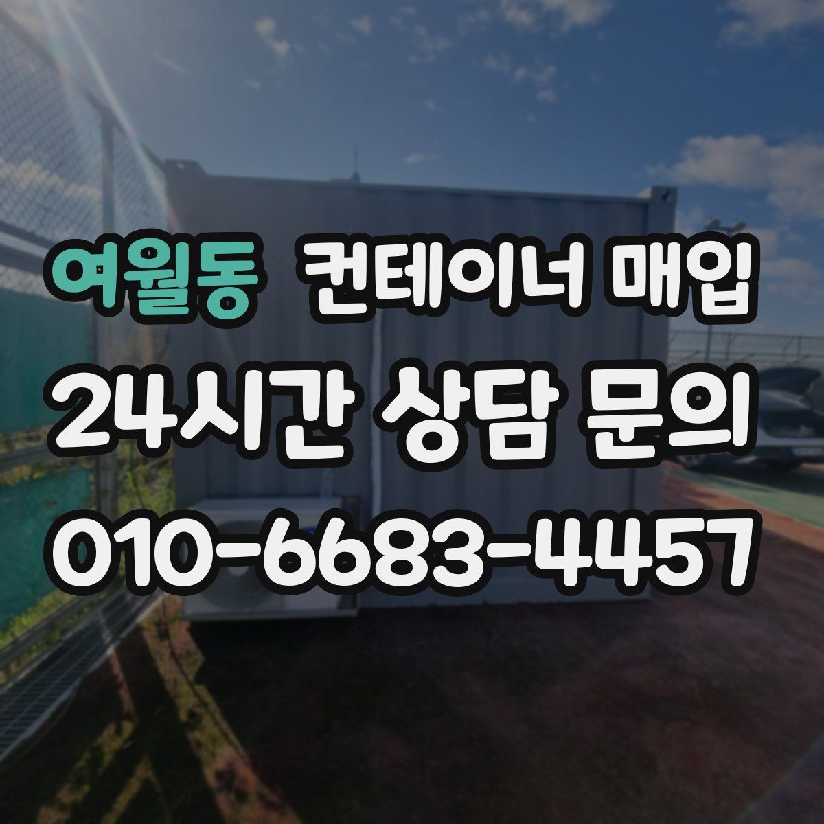 여월동 컨테이너 매입