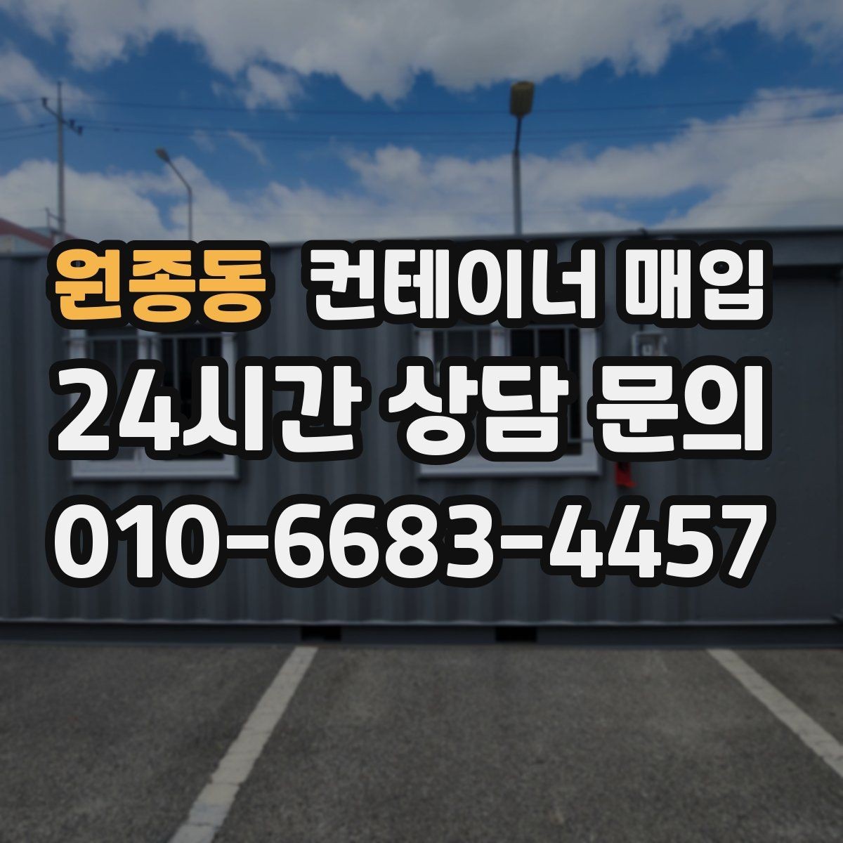 원종동 컨테이너 매입 시세와 상태를 함께 보는 이유