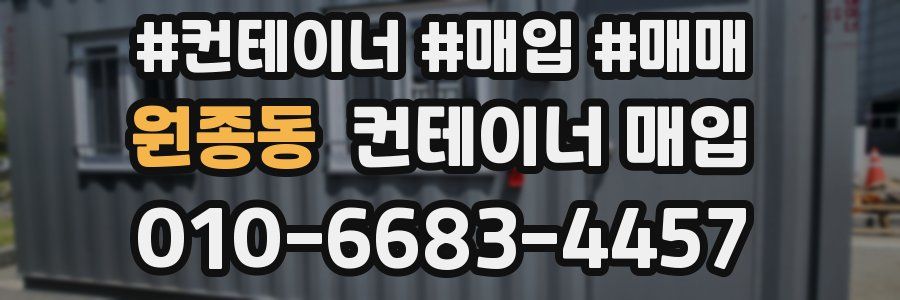 원종동 컨테이너 매입