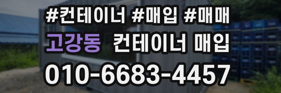고강동 컨테이너 매입