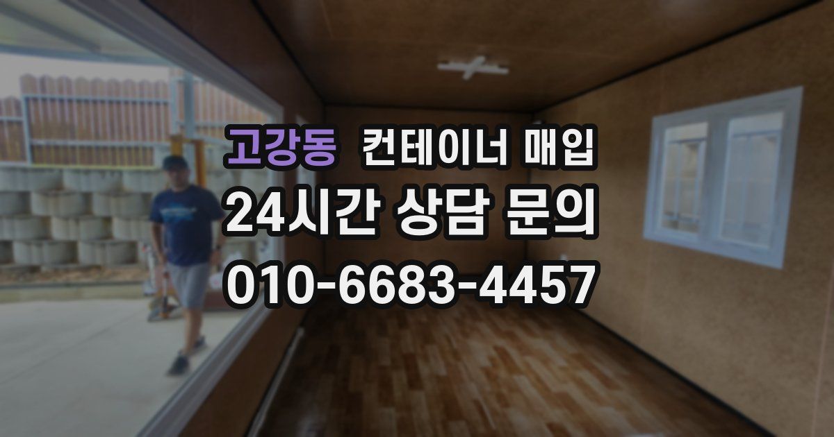 고강동 컨테이너 매입