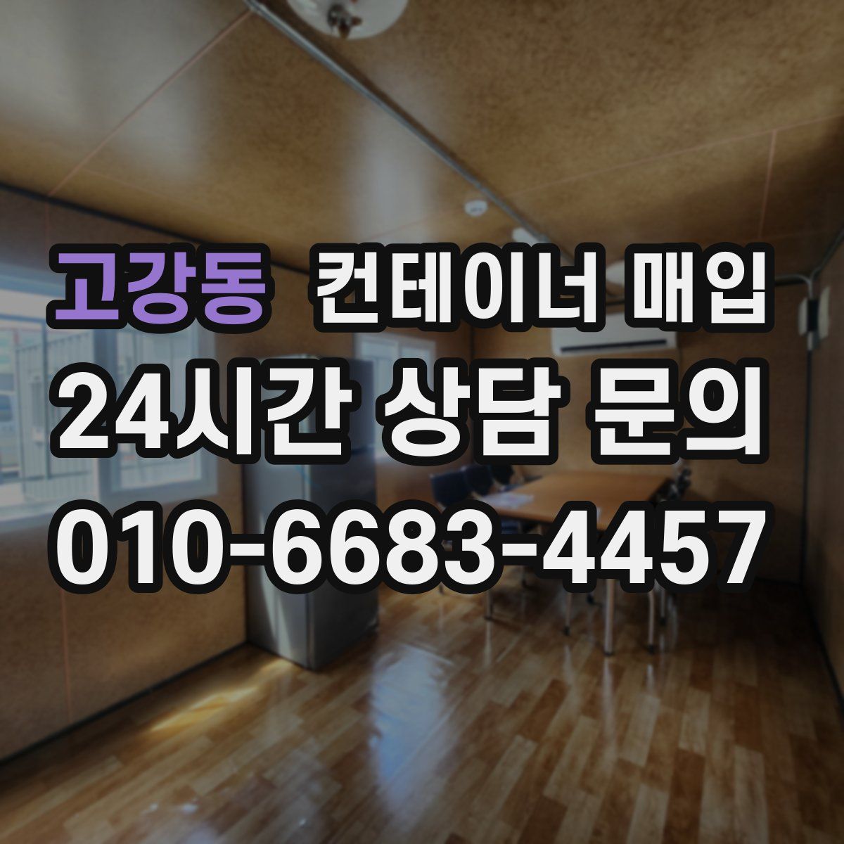 고강동 컨테이너 매입