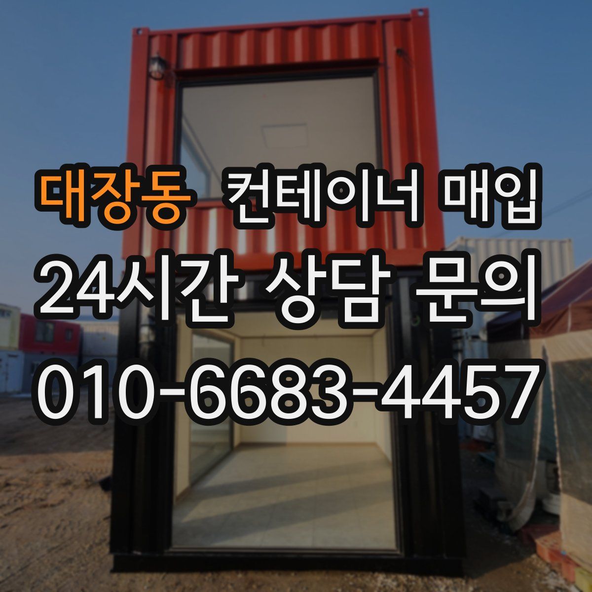 대장동 컨테이너 매입