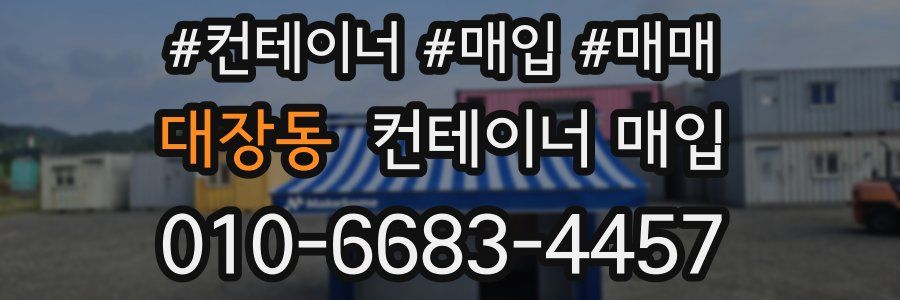 대장동 컨테이너 매입
