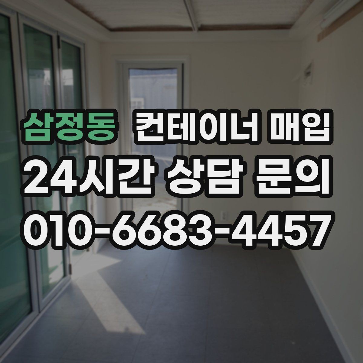 삼정동 컨테이너 매입 소유권 확인과 서류 준비가 먼저일 때