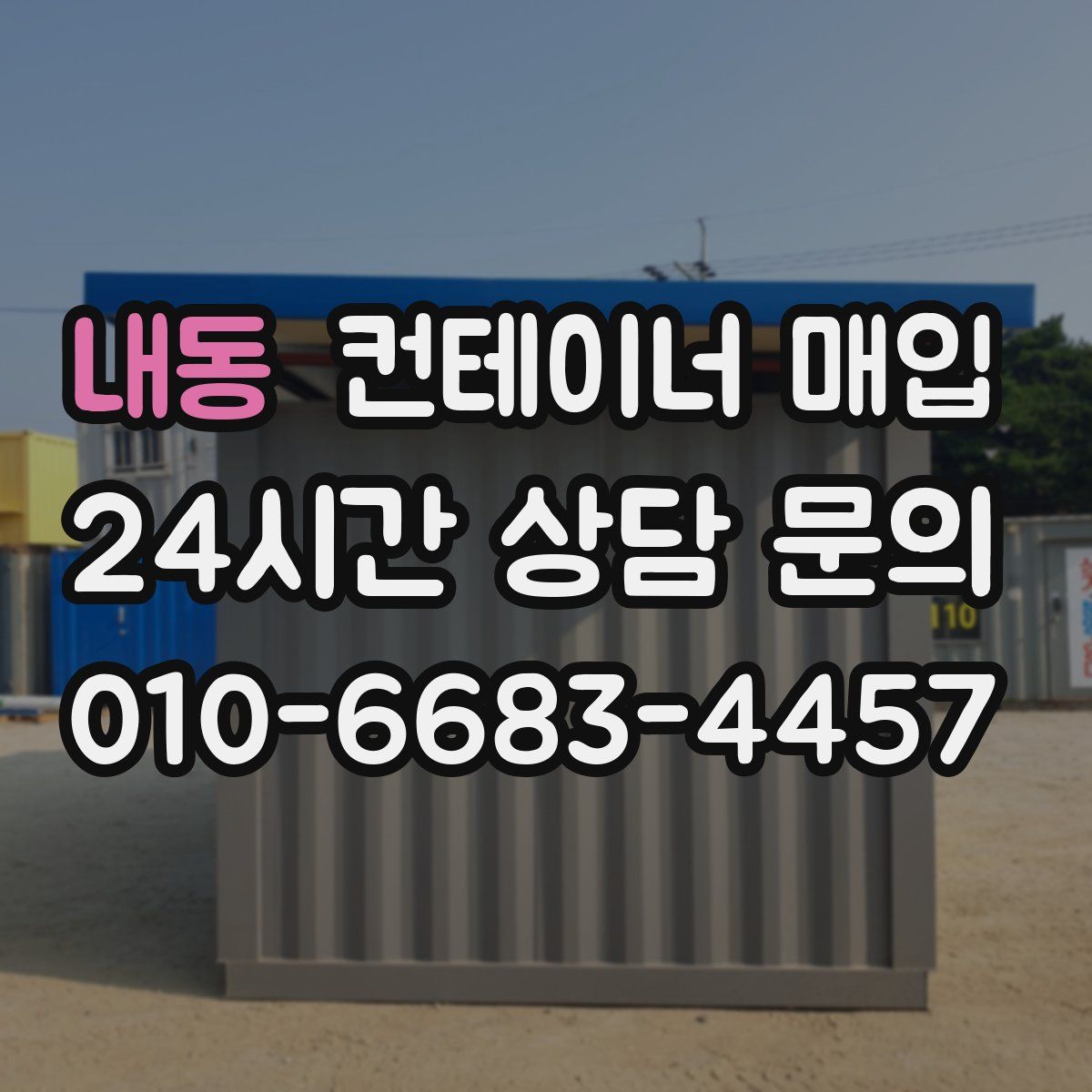 내동 컨테이너 매입