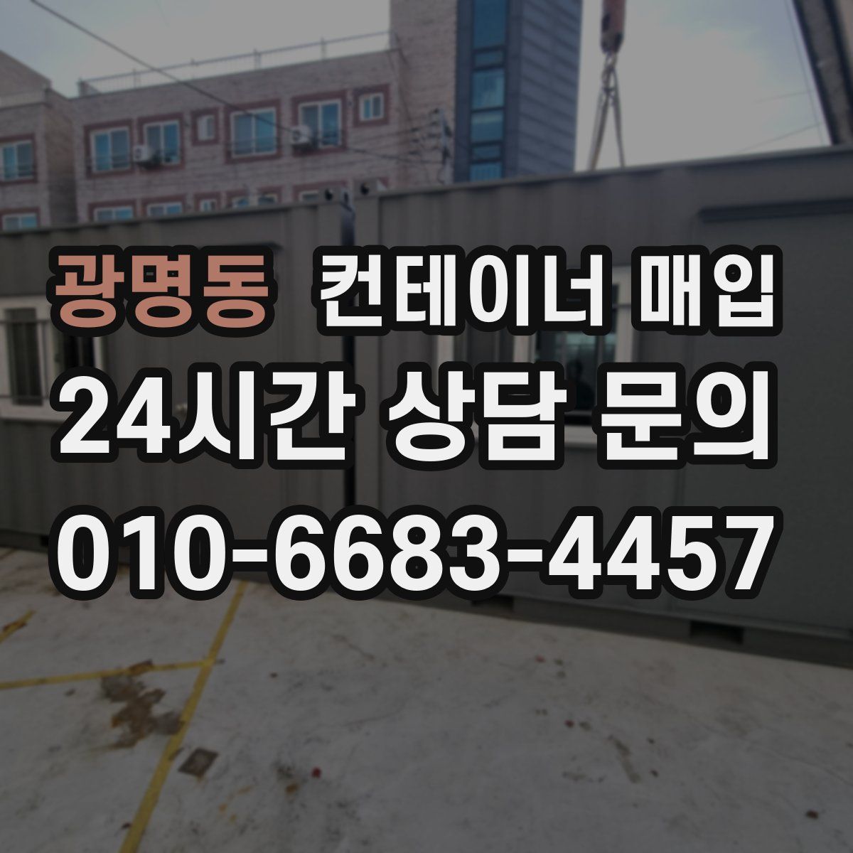 광명동 컨테이너 매입
