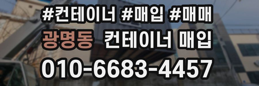 광명동 컨테이너 매입