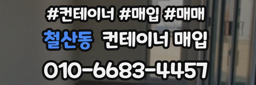 철산동 컨테이너 매입
