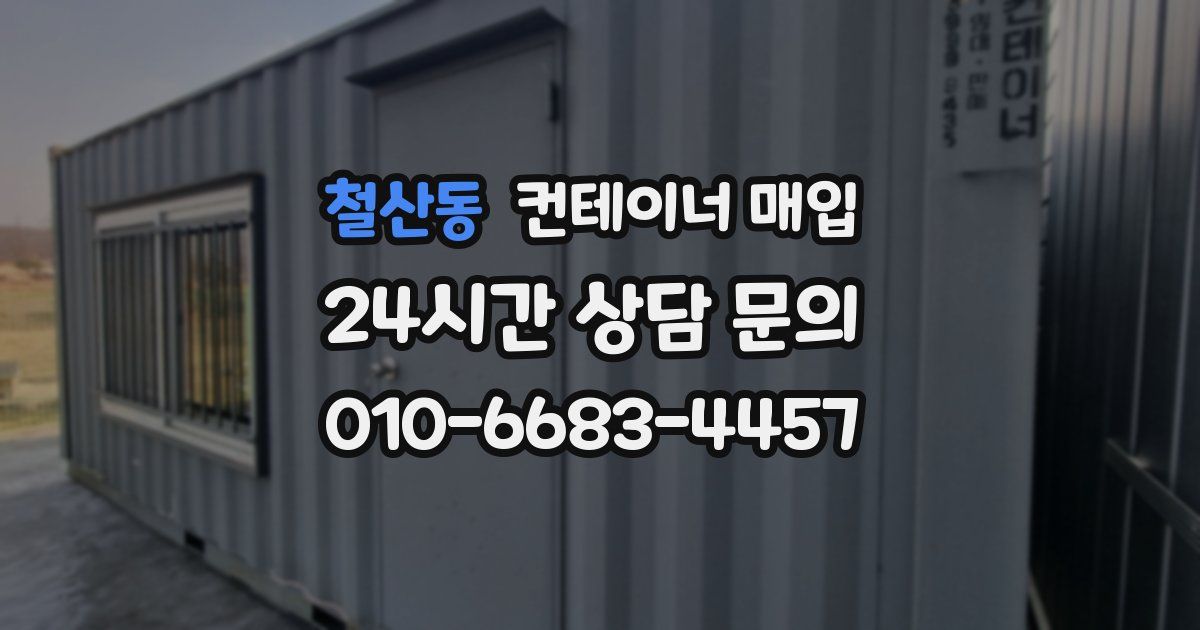 철산동 컨테이너 매입