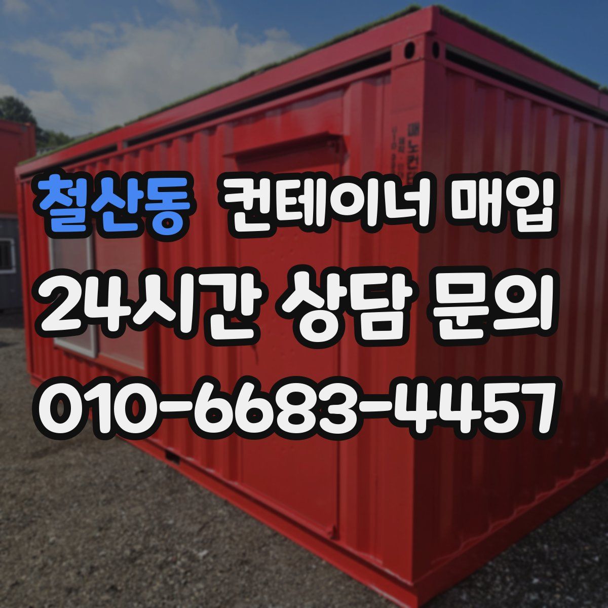 철산동 컨테이너 매입