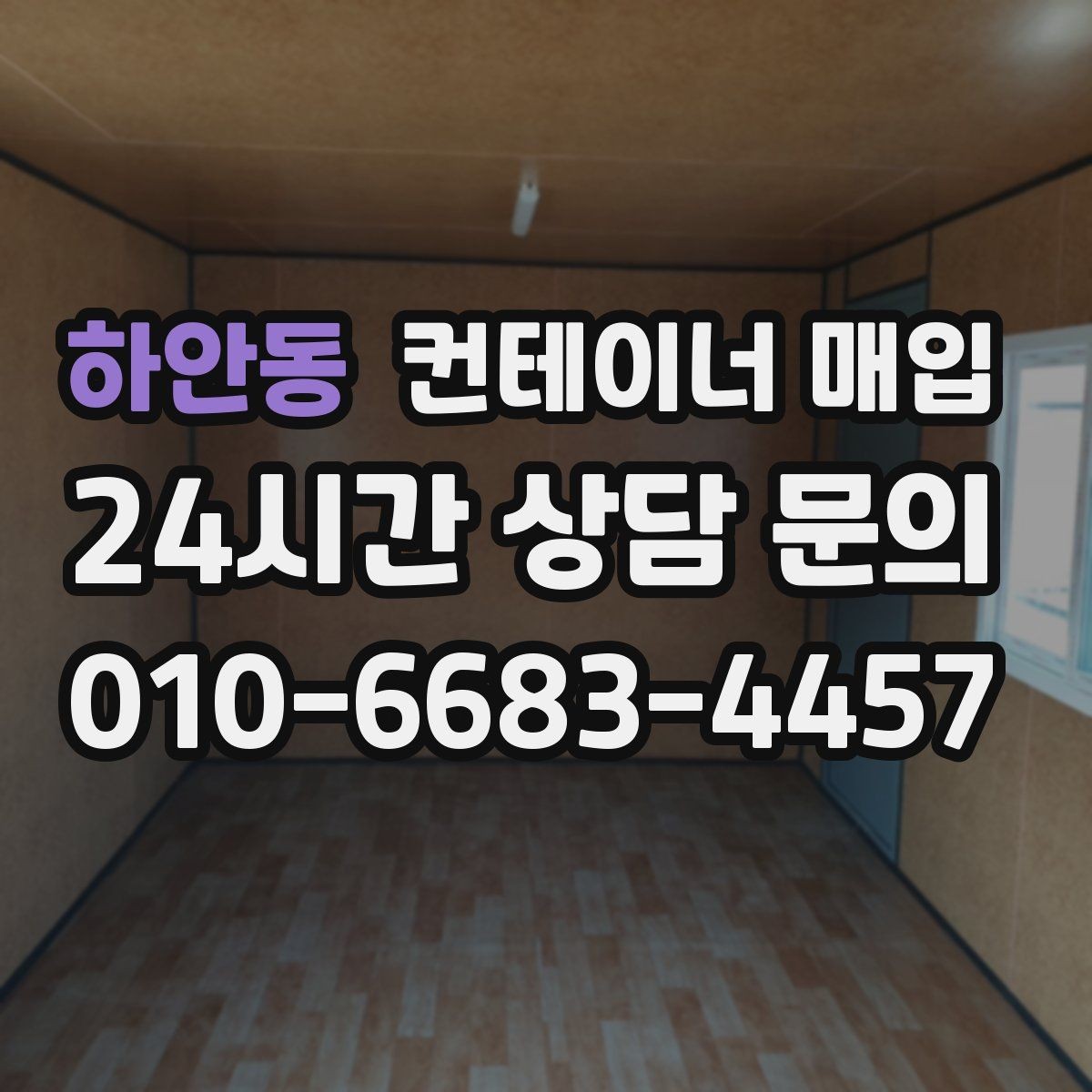하안동 컨테이너 매입 재고 정리와 현장 반출이 한 번에 되는지