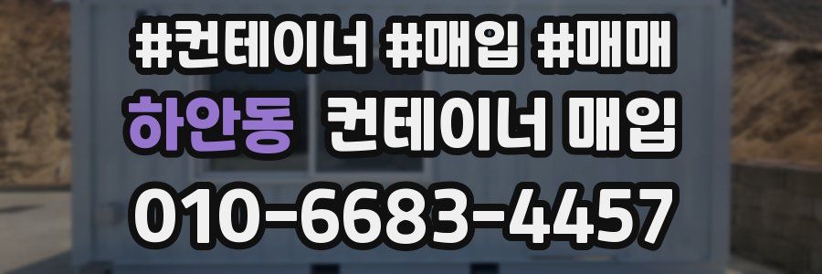 하안동 컨테이너 매입