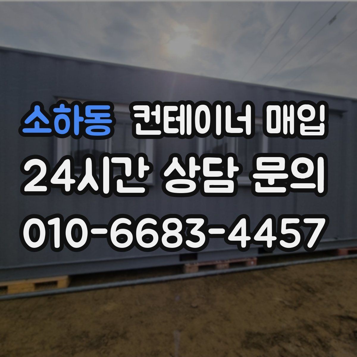 소하동 컨테이너 매입 임시 창고로 바꿀 때 고려사항