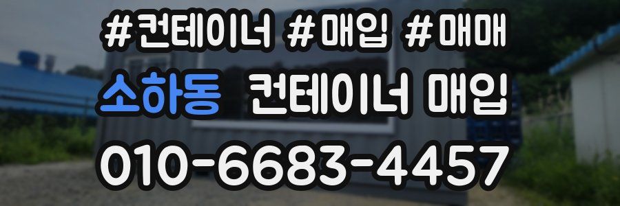 소하동 컨테이너 매입