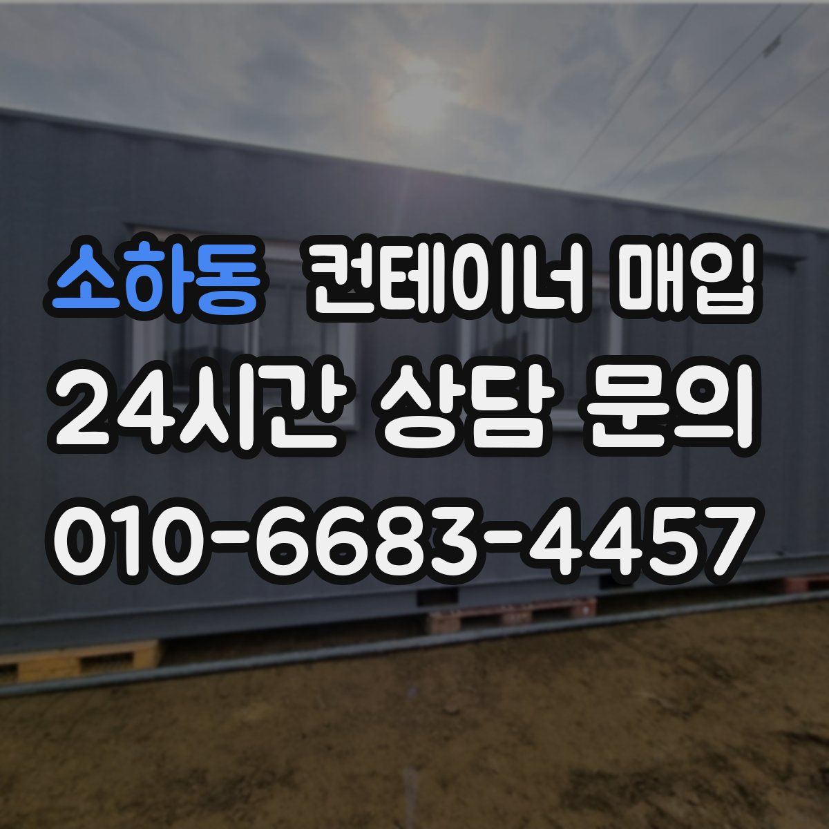 소하동 컨테이너 매입