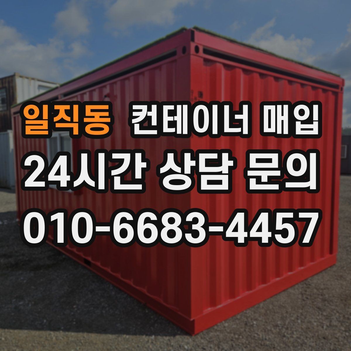 일직동 컨테이너 매입 비상 창고로 다시 쓰는 활용 사례
