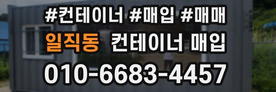 일직동 컨테이너 매입