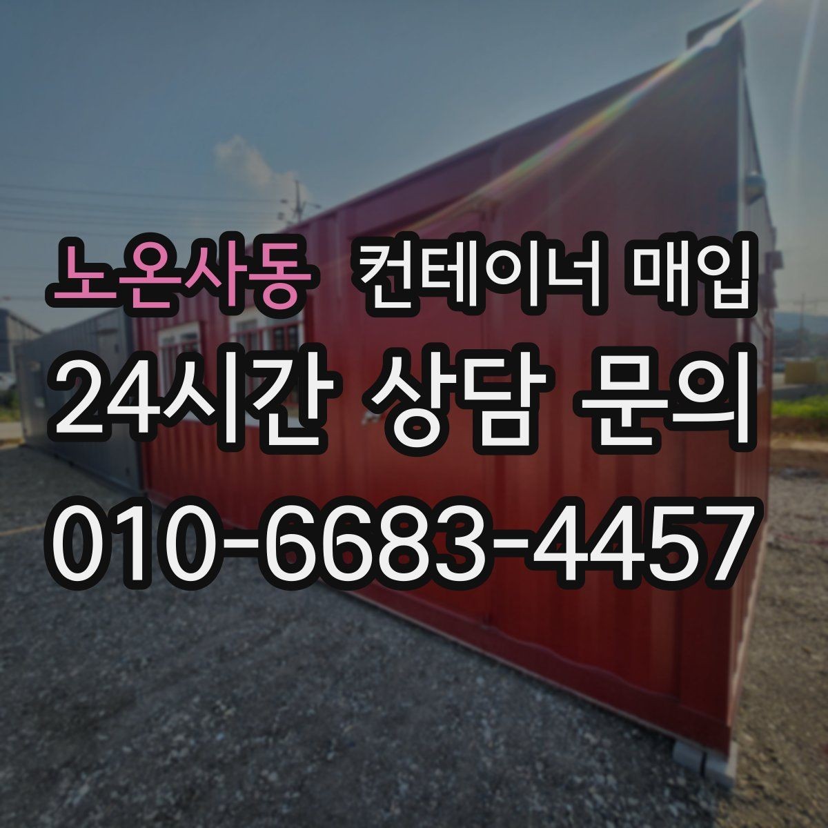 노온사동 컨테이너 매입 명의 확인과 양도 관련 서류 정리