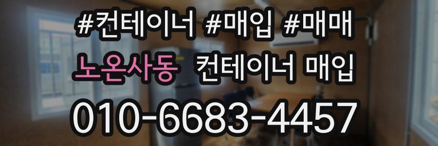 노온사동 컨테이너 매입