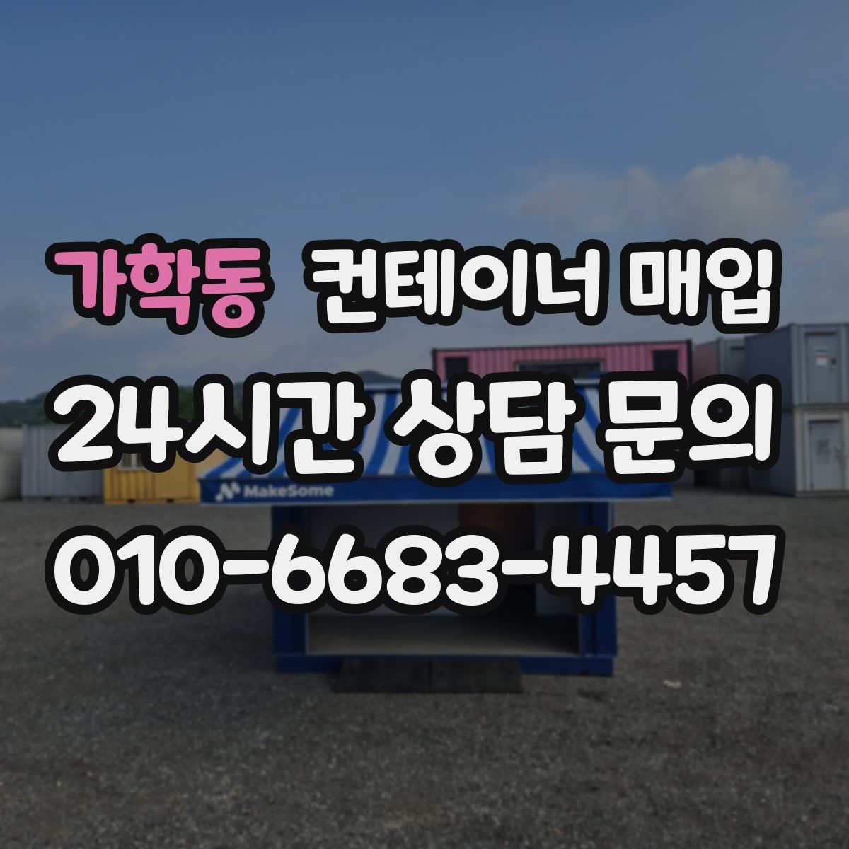 가학동 컨테이너 매입