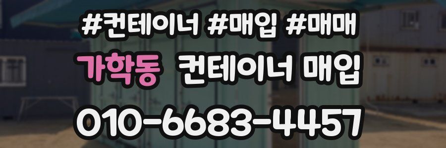 가학동 컨테이너 매입