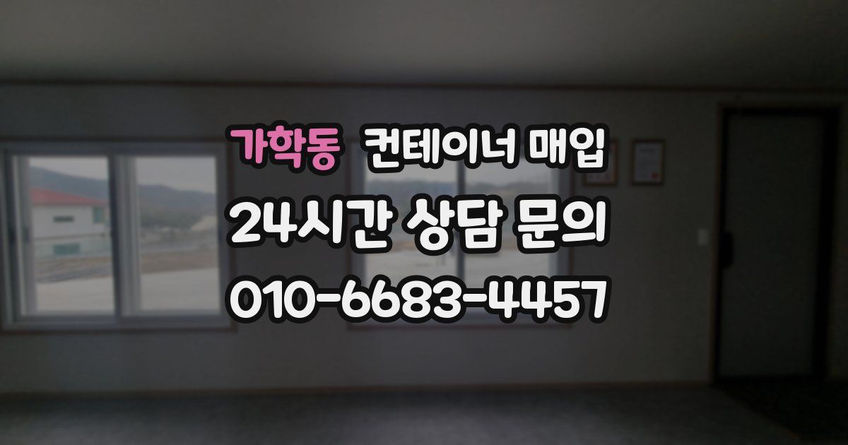 가학동 컨테이너 매입