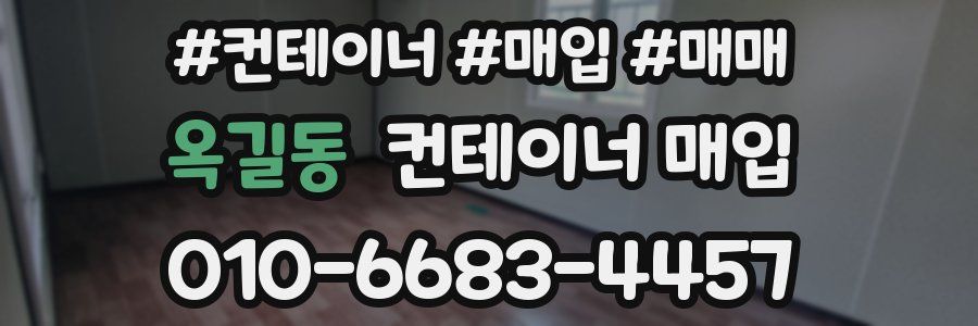 옥길동 컨테이너 매입
