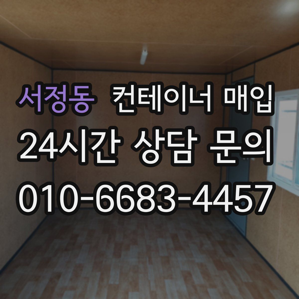 서정동 컨테이너 매입
