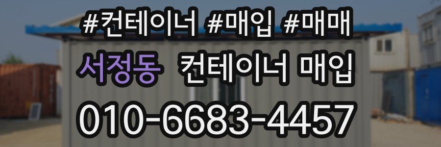 서정동 컨테이너 매입