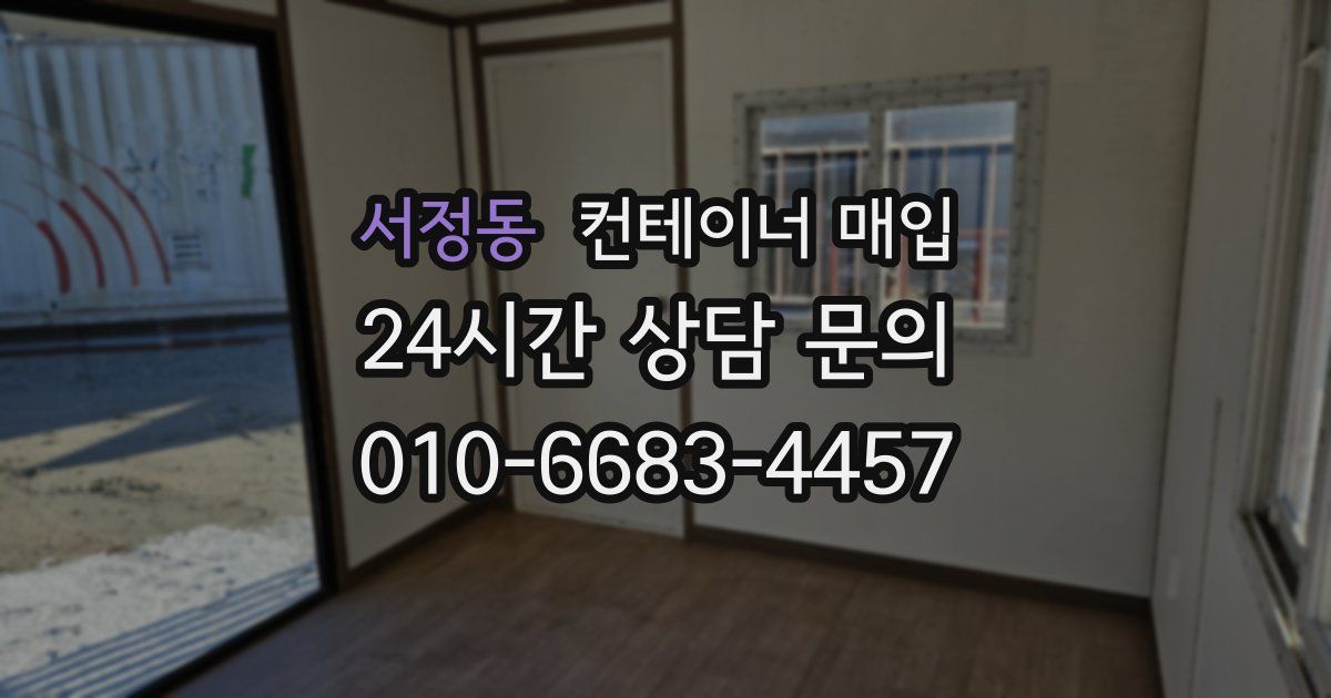 서정동 컨테이너 매입
