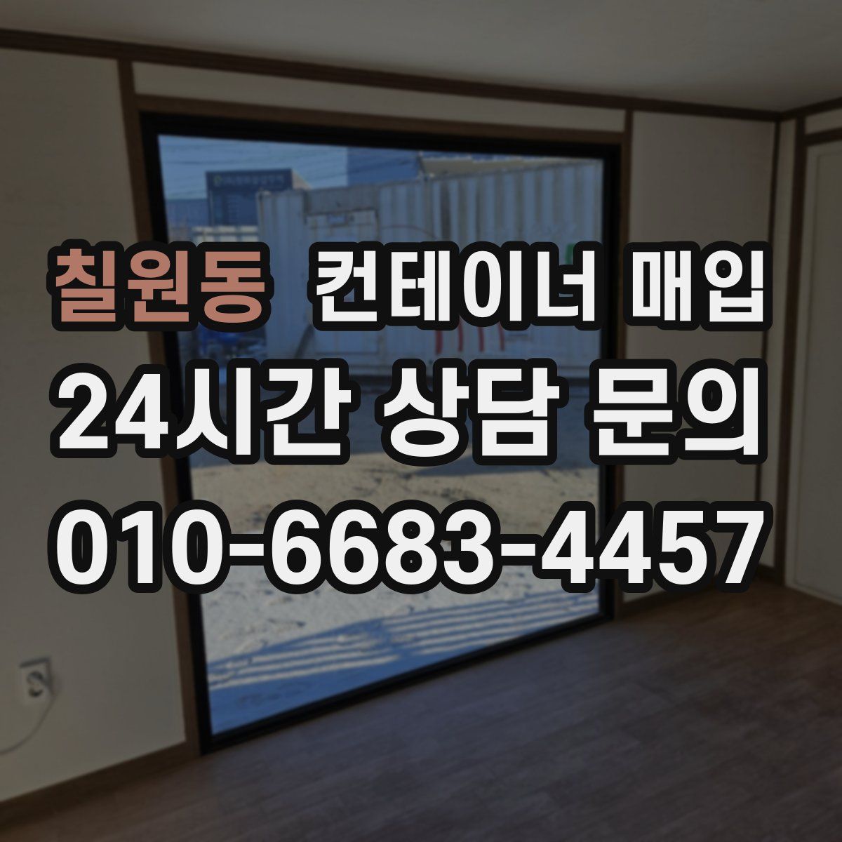 칠원동 컨테이너 매입