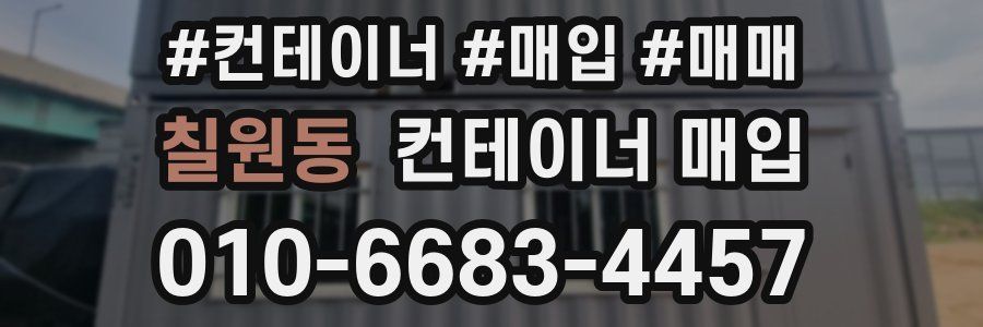 칠원동 컨테이너 매입