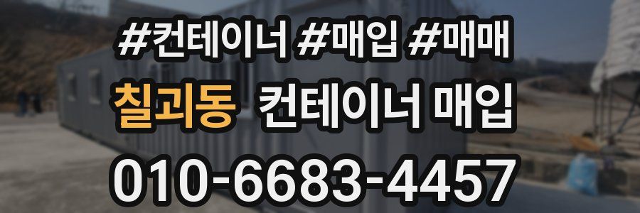 칠괴동 컨테이너 매입