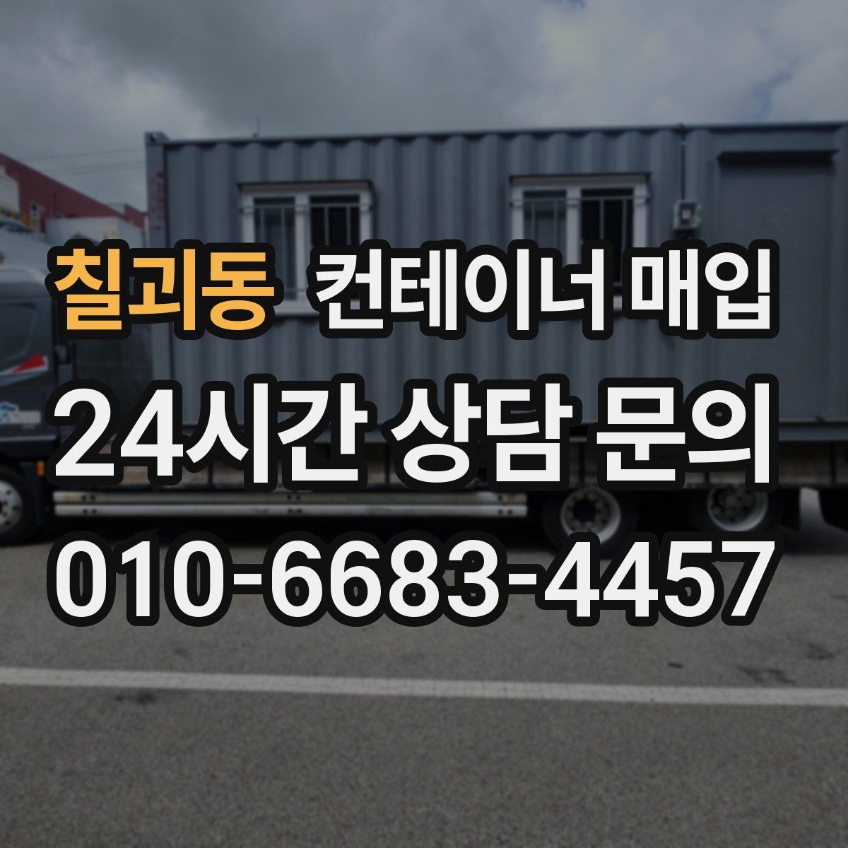 칠괴동 컨테이너 매입