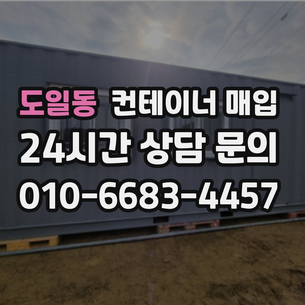 도일동 컨테이너 매입