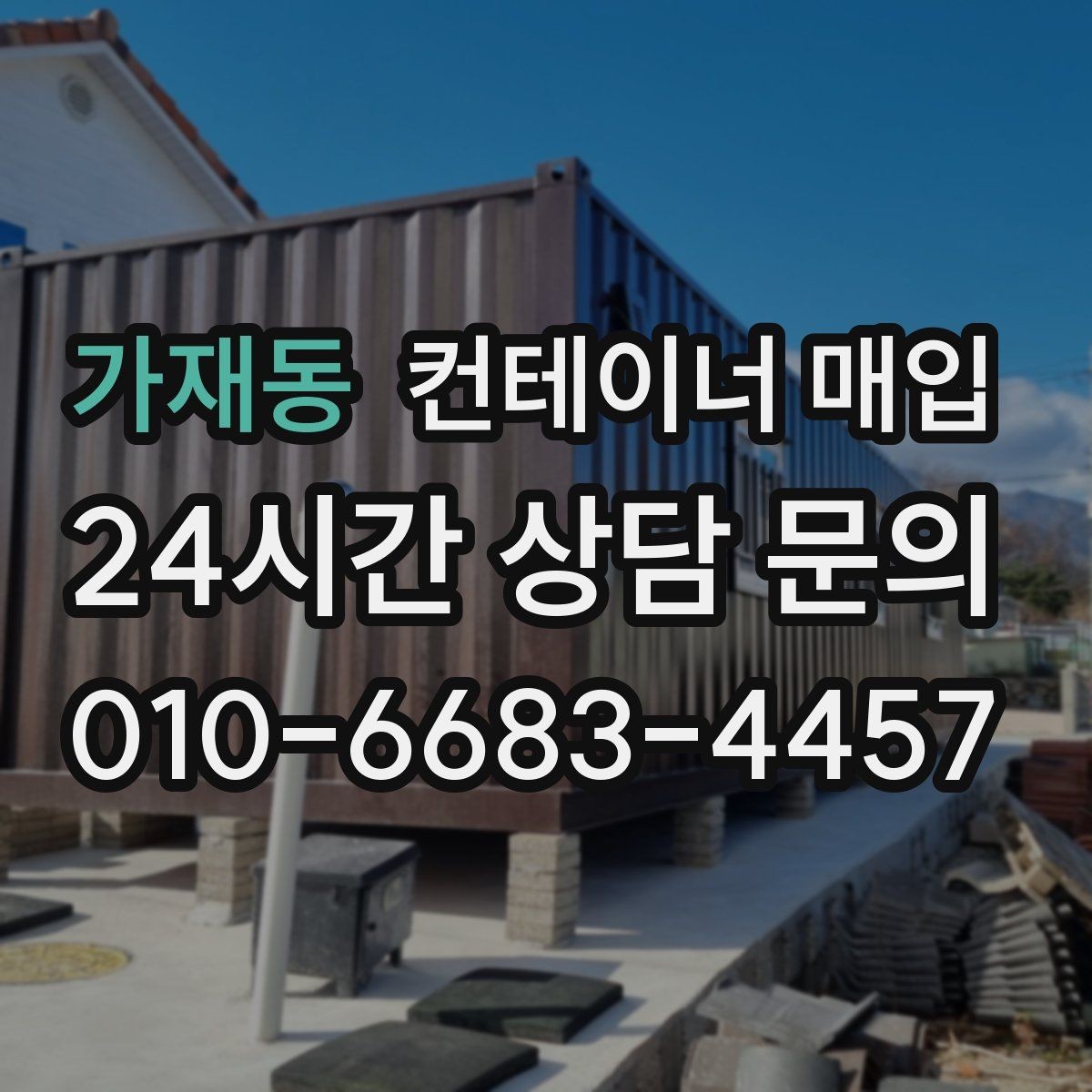 가재동 컨테이너 매입 거래 전 서류와 조건 확인법