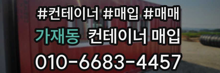 가재동 컨테이너 매입