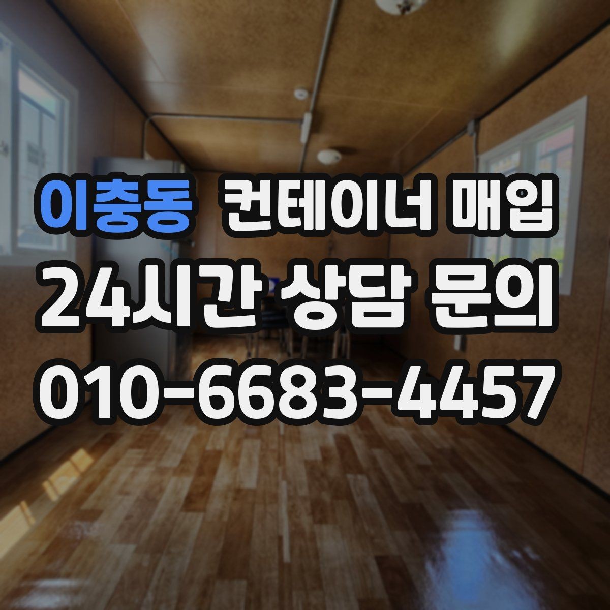 이충동 컨테이너 매입 사용 흔적이 남은 제품의 평가 방식