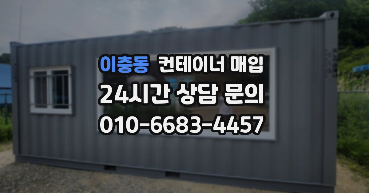 이충동 컨테이너 매입
